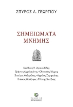 256437-Σημειώματα μνήμης