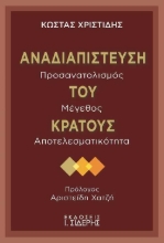 256449-Αναδιαπίστευση του κράτους