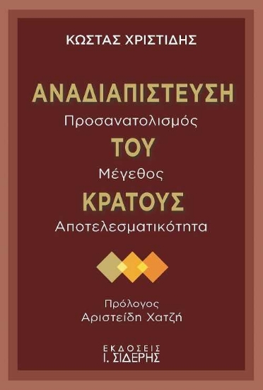 256449-Αναδιαπίστευση του κράτους
