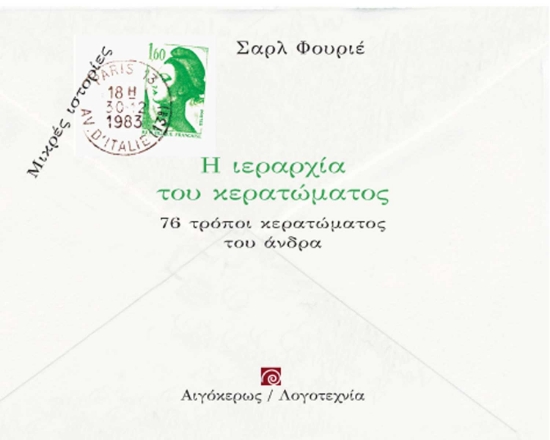 256455-Η ιεραρχία του κερατώματος