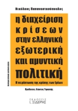 256467-Η διαχείριση κρίσεων στην ελληνική εξωτερική και αμυντική πολιτική