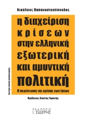256467-Η διαχείριση κρίσεων στην ελληνική εξωτερική και αμυντική πολιτική