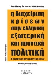 256467-Η διαχείριση κρίσεων στην ελληνική εξωτερική και αμυντική πολιτική