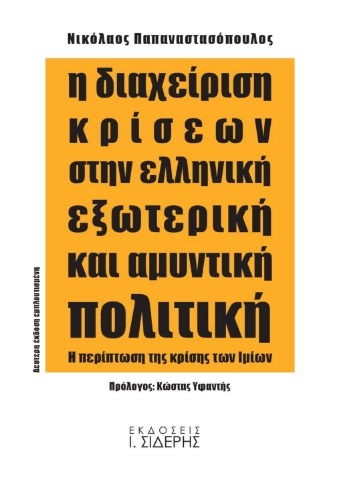 256467-Η διαχείριση κρίσεων στην ελληνική εξωτερική και αμυντική πολιτική