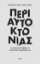 256468-Περί αυτοκτονίας