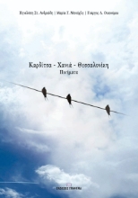 256479-Καρδίτσα – Χανιά – Θεσσαλονίκη