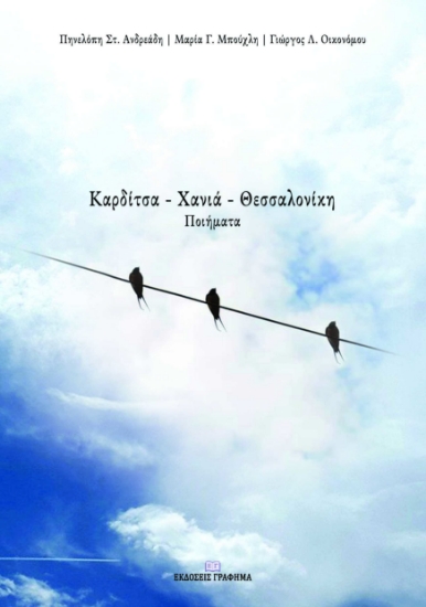256479-Καρδίτσα – Χανιά – Θεσσαλονίκη
