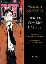 256480-Νεκροτομείο πλήρες