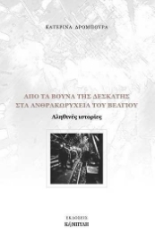 256488-Από τα βουνά της Δεσκάτης στα ανθρακωρυχεία του Βελγίου