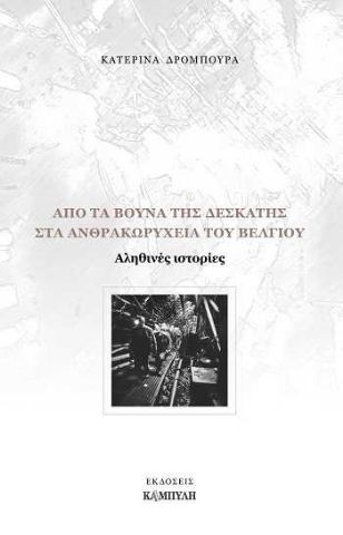 256488-Από τα βουνά της Δεσκάτης στα ανθρακωρυχεία του Βελγίου