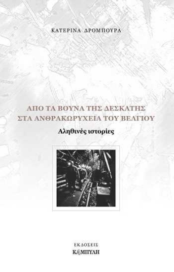 256488-Από τα βουνά της Δεσκάτης στα ανθρακωρυχεία του Βελγίου