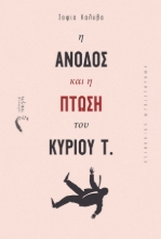 256489-Η άνοδος και η πτώση του κυρίου Τ.