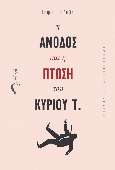 256489-Η άνοδος και η πτώση του κυρίου Τ.