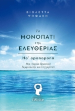 256491-Το μονοπάτι της ελευθερίας