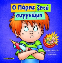256504-Ο Πάρης ζητά συγγνώμη