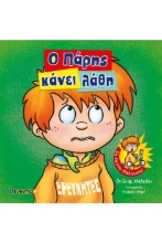 256508-Ο Πάρης κάνει λάθη