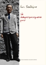 256509-Τα απομνημονεύματά μου