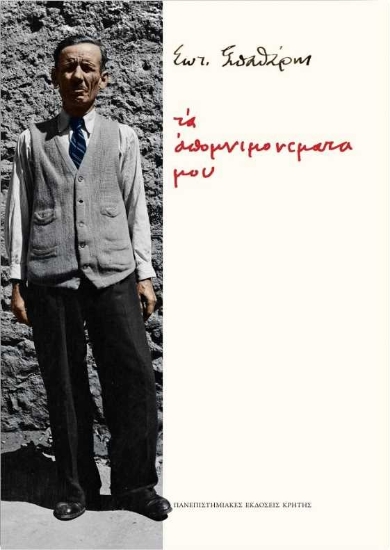 256509-Τα απομνημονεύματά μου