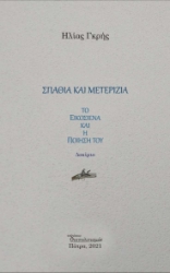 256514-Σπαθιά και μετερίζια