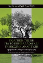 256518-Πολιτική της ΕΕ για το περιβάλλον και τη βιώσιμη ανάπτυξη
