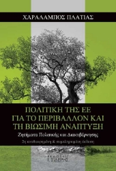256518-Πολιτική της ΕΕ για το περιβάλλον και τη βιώσιμη ανάπτυξη