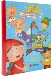 256556-Παιδική βιβλιοθήκη: Αγαπημένα παραμύθια 