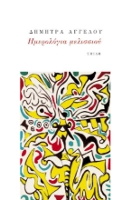 256576-Ημερολόγια μελισσιού