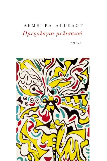 256576-Ημερολόγια μελισσιού