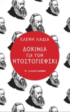 256590-Δοκίμια για τον Ντοστογιέφσκι