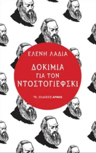 256590-Δοκίμια για τον Ντοστογιέφσκι