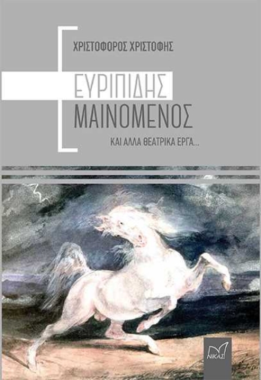 256593-Ευριπίδης Μαινόμενος και άλλα θεατρικά έργα...