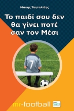 256598-Το παιδί σου δεν θα γίνει ποτέ σαν τον Μέσι