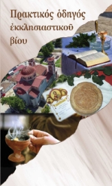 256608-Πρακτικός οδηγός εκκλησιαστικού βίου