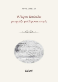 256614-Ο Γιώργος Κοτζιούλας μεταφράζει γαλλόφωνους ποιητές