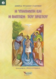 256620-Η Υπαπαντή και η Βάπτιση του Χριστού