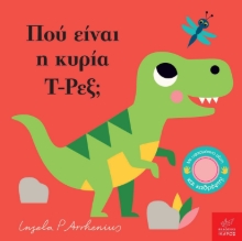 256624-Πού είναι η κυρία Τ-Ρεξ;
