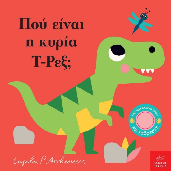 256624-Πού είναι η κυρία Τ-Ρεξ;