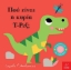 256624-Πού είναι η κυρία Τ-Ρεξ;