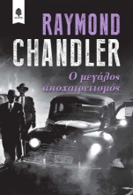 256664-Ο μεγάλος αποχαιρετισμός
