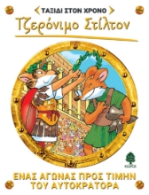 256667-Ένας αγώνας προς τιμήν του αυτοκράτορα