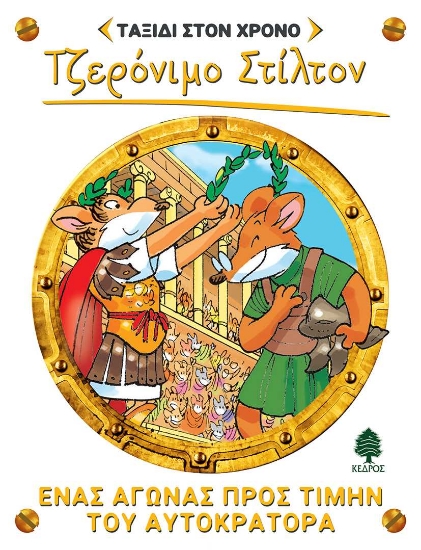 256667-Ένας αγώνας προς τιμήν του αυτοκράτορα