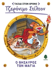 256668-Ο θησαυρός των Μάγια