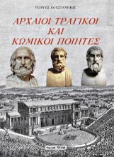 256705-Αρχαίοι τραγικοί και κωμικοί ποιητές