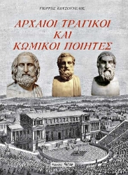 256705-Αρχαίοι τραγικοί και κωμικοί ποιητές