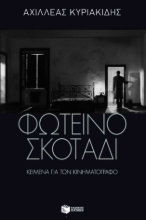 256706-Φωτεινό σκοτάδι