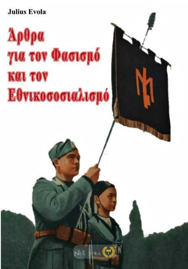 256723-Άρθρα για τον φασισμό και τον εθνικοσοσιαλισμό