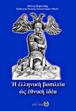 256726-Η ελληνική βασιλεία ως εθνική ιδέα