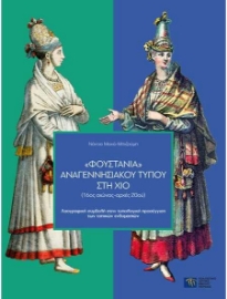 256728-Φουστάνια αναγεννησιακού τύπου στη Χίο (16ος αιώνας-αρχές 20ού)