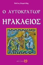 256739-Ο αυτοκράτωρ Ηράκλειος