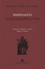 256751-Ημερολόγιο: Αλεξάνδρεια 1916